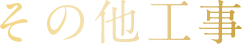 その他工事