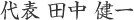 代表田中健一