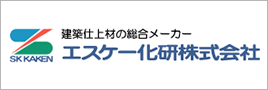 エスケー化研株式会社