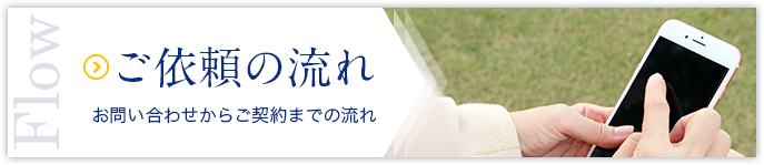 ご依頼の流れ　お問い合わせからご契約までの流れ